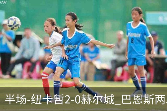 半场-纽卡暂2-0赫尔城 巴恩斯两助攻威洛克闪击霍尔破门维萨失点