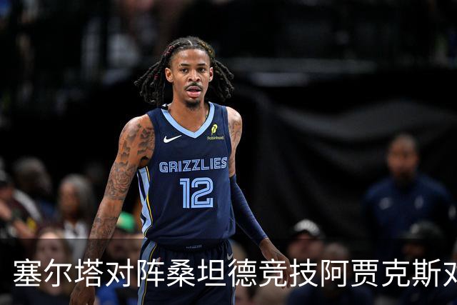 塞尔塔对阵桑坦德竞技阿贾克斯对阵SBV精英——西甲荷甲两场赛前预测