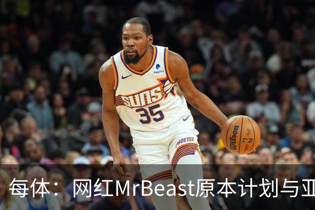 每体：网红MrBeast原本计划与亚马尔拍摄视频，但最终未能成行