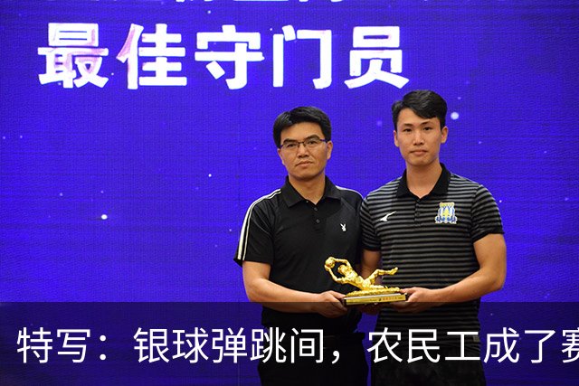 特写：银球弹跳间，农民工成了赛场主角
