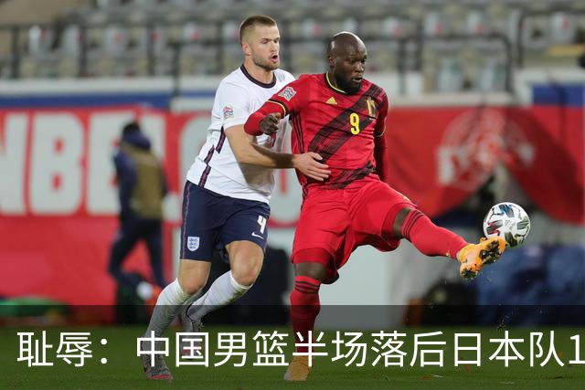耻辱：中国男篮半场落后日本队19分，苏群的观点让人贻笑大方
