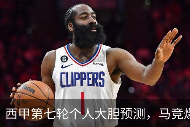 西甲第七轮个人大胆预测，马竞爆冷皇马，塞维利亚阻击巴萨