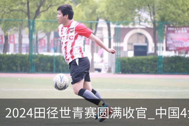 2024田径世青赛圆满收官 中国4金4银3铜排名第三